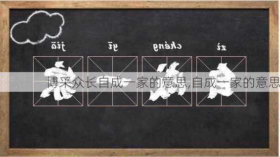 博采众长自成一家的意思,自成一家的意思