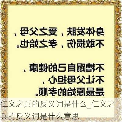 仁义之兵的反义词是什么_仁义之兵的反义词是什么意思