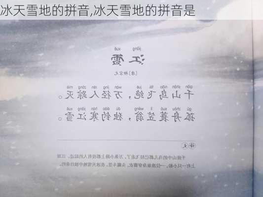 冰天雪地的拼音,冰天雪地的拼音是