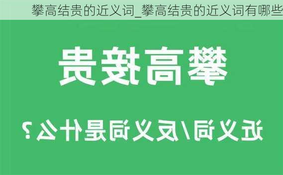 攀高结贵的近义词_攀高结贵的近义词有哪些