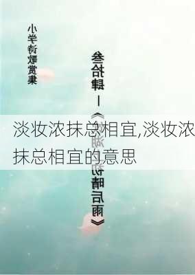 淡妆浓抹总相宜,淡妆浓抹总相宜的意思