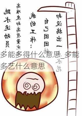 多能多得什么意思_多能多艺什么意思