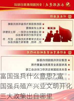 富国强兵什么意思?,富国强兵殖产兴业文明开化三大政策出自哪里