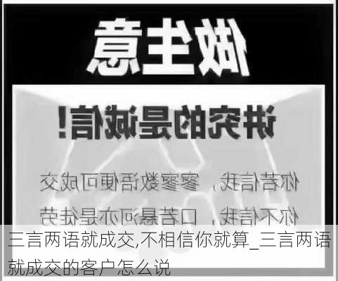 三言两语就成交,不相信你就算_三言两语就成交的客户怎么说