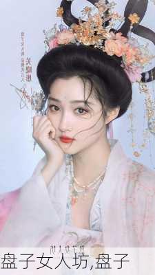 盘子女人坊,盘子