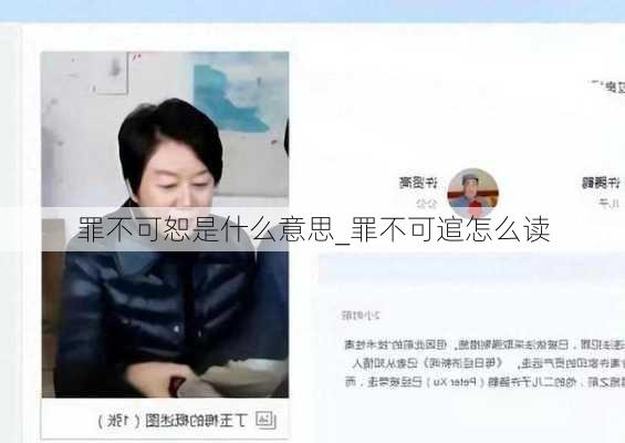 罪不可恕是什么意思_罪不可逭怎么读