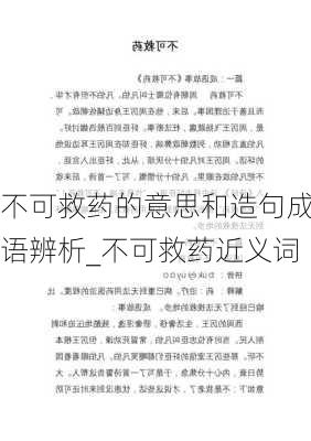 不可救药的意思和造句成语辨析_不可救药近义词