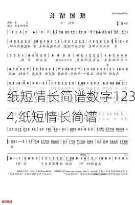 纸短情长简谱数字1234,纸短情长简谱