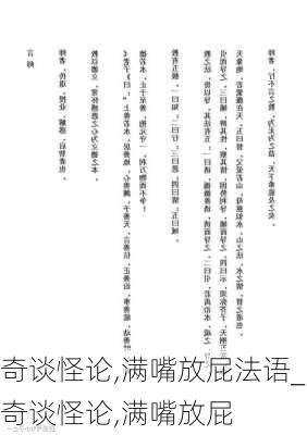 奇谈怪论,满嘴放屁法语_奇谈怪论,满嘴放屁