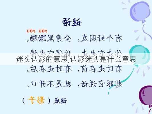 迷头认影的意思,认影迷头是什么意思