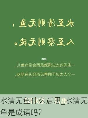 水清无鱼什么意思_水清无鱼是成语吗?