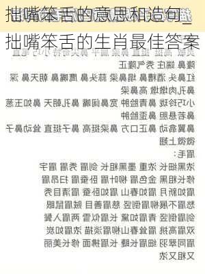 拙嘴笨舌的意思和造句_拙嘴笨舌的生肖最佳答案