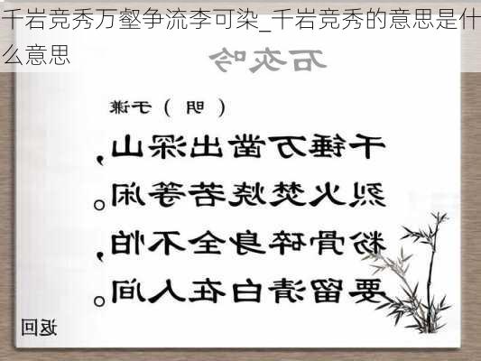 千岩竞秀万壑争流李可染_千岩竞秀的意思是什么意思