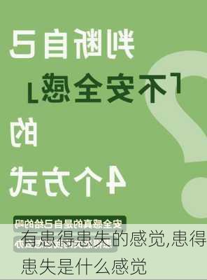 有患得患失的感觉,患得患失是什么感觉