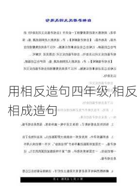 用相反造句四年级,相反相成造句