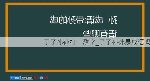 子子孙孙打一数字_子子孙孙是成语吗