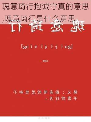 瑰意琦行抱诚守真的意思,瑰意琦行是什么意思