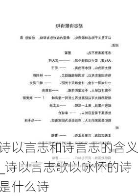 诗以言志和诗言志的含义_诗以言志歌以咏怀的诗是什么诗