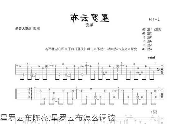 星罗云布陈亮,星罗云布怎么调弦