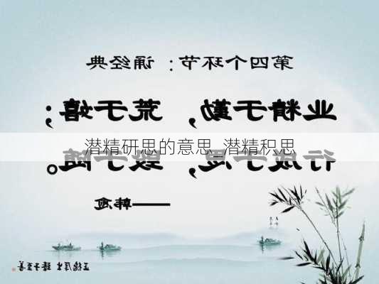 潜精研思的意思_潜精积思