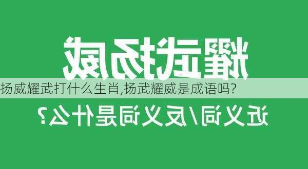 扬威耀武打什么生肖,扬武耀威是成语吗?