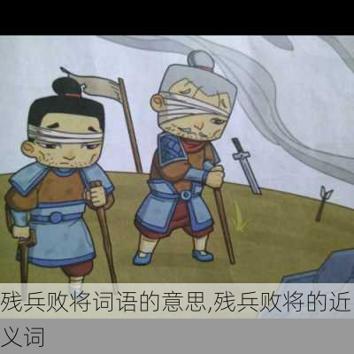 残兵败将词语的意思,残兵败将的近义词