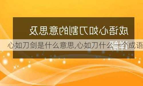 心如刀剑是什么意思,心如刀什么一个成语