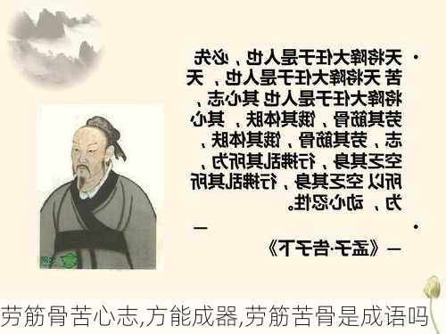 劳筋骨苦心志,方能成器,劳筋苦骨是成语吗