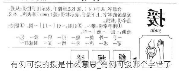 有例可援的援是什么意思_有例可援哪个字错了