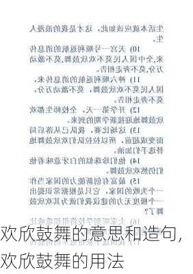 欢欣鼓舞的意思和造句,欢欣鼓舞的用法