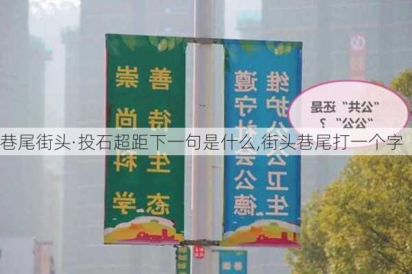 巷尾街头·投石超距下一句是什么,街头巷尾打一个字