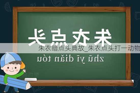 朱衣暗点头典故_朱衣点头打一动物