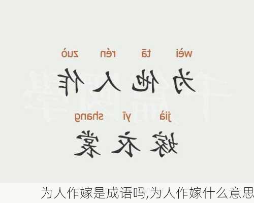 为人作嫁是成语吗,为人作嫁什么意思