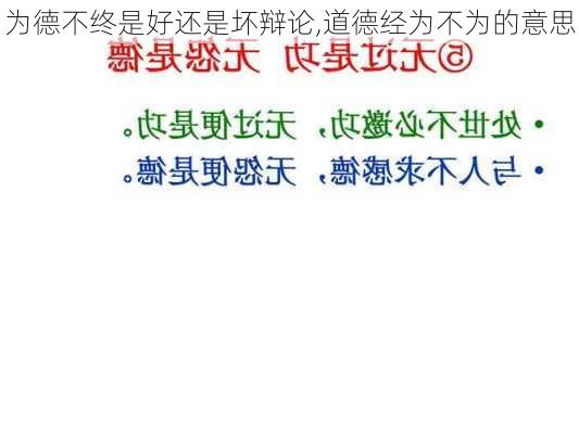 为德不终是好还是坏辩论,道德经为不为的意思