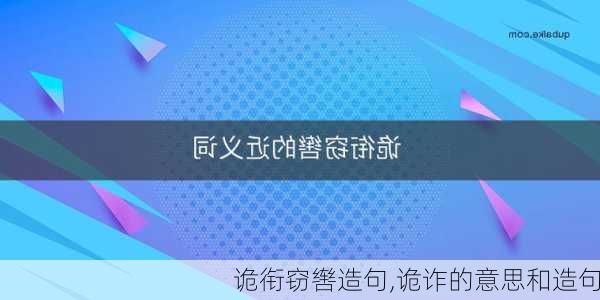 诡衔窃辔造句,诡诈的意思和造句