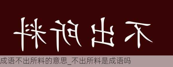 成语不出所料的意思_不出所料是成语吗