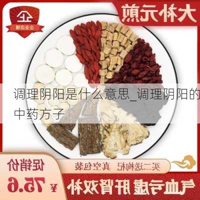 调理阴阳是什么意思_调理阴阳的中药方子