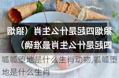 呱呱堕地是什么生肖动物,呱呱堕地是什么生肖