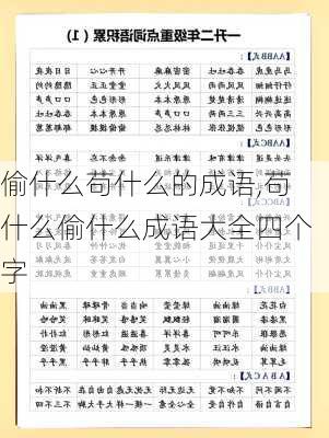 偷什么苟什么的成语,苟什么偷什么成语大全四个字