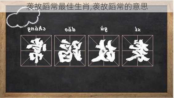 袭故蹈常最佳生肖,袭故蹈常的意思