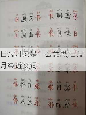 日濡月染是什么意思,日濡月染近义词