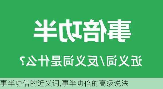 事半功倍的近义词,事半功倍的高级说法