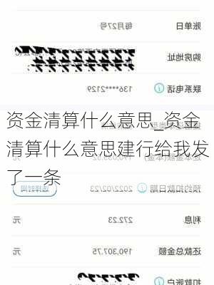 资金清算什么意思_资金清算什么意思建行给我发了一条