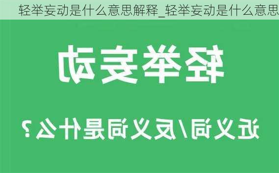 轻举妄动是什么意思解释_轻举妄动是什么意思