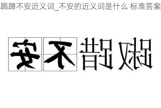 跼蹐不安近义词_不安的近义词是什么 标准答案