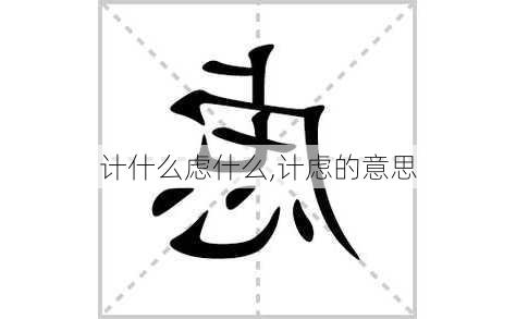 计什么虑什么,计虑的意思