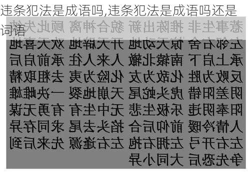 违条犯法是成语吗,违条犯法是成语吗还是词语