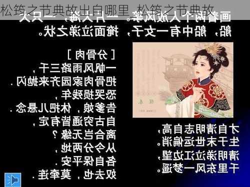 松筠之节典故出自哪里_松筠之节典故