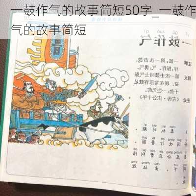 一鼓作气的故事简短50字_一鼓作气的故事简短