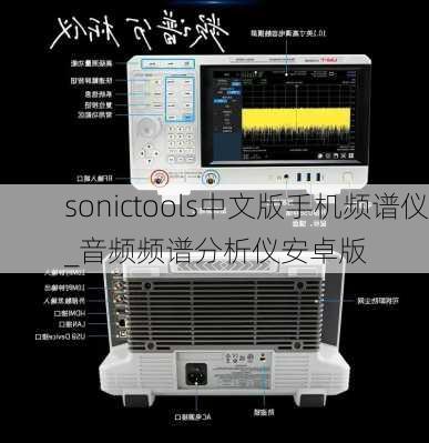 sonictools中文版手机频谱仪_音频频谱分析仪安卓版